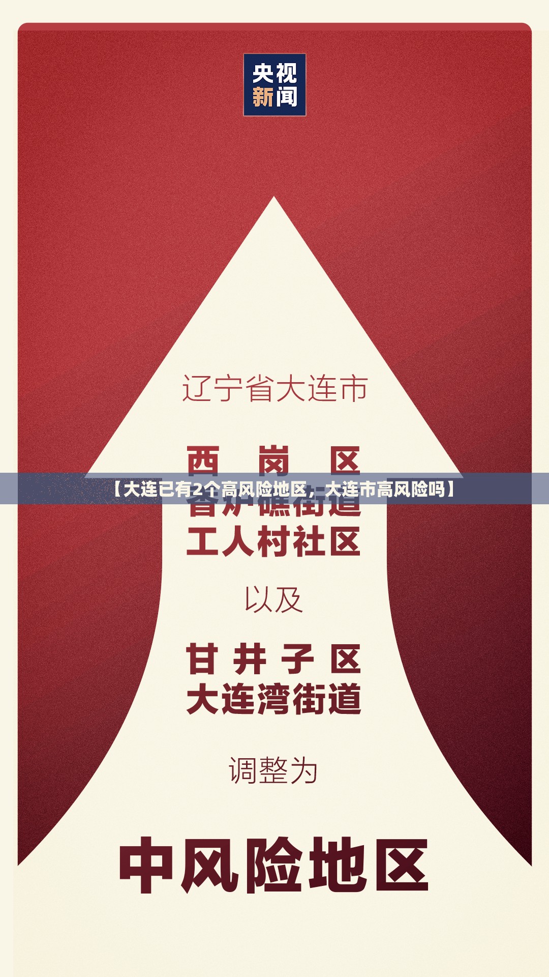 【大连已有2个高风险地区，大连市高风险吗】