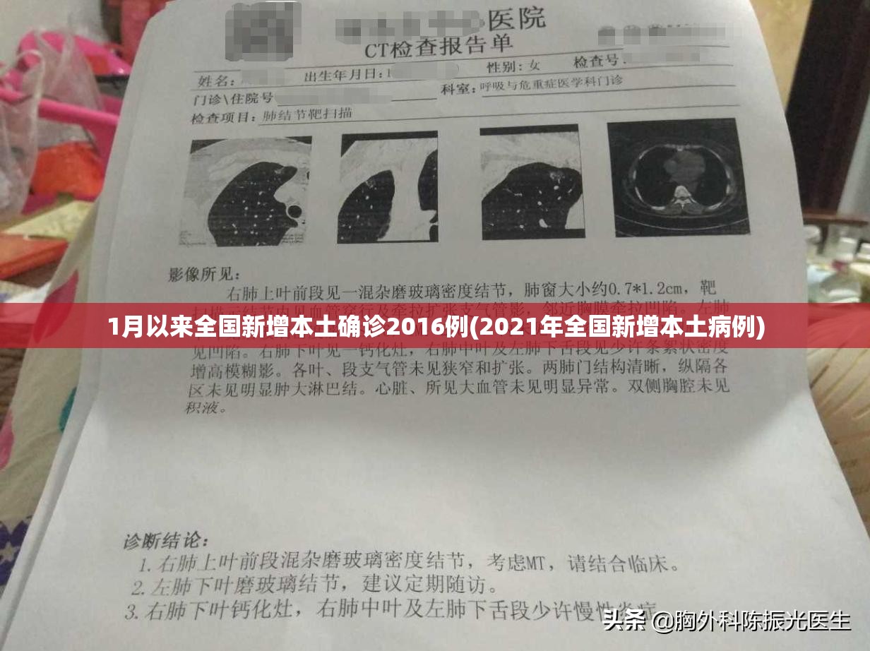 1月以来全国新增本土确诊2016例(2021年全国新增本土病例)