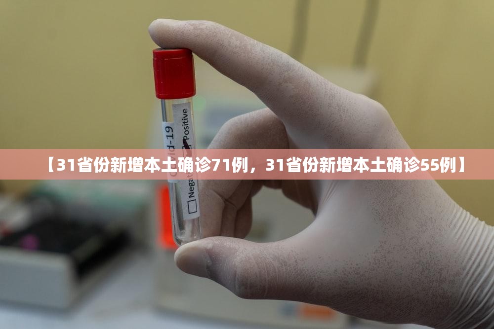 【31省份新增本土确诊71例，31省份新增本土确诊55例】