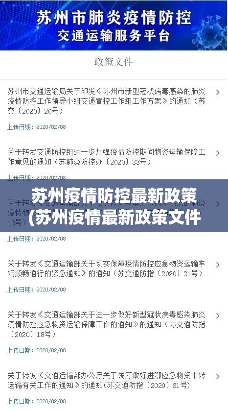苏州疫情防控最新政策(苏州疫情最新政策文件)