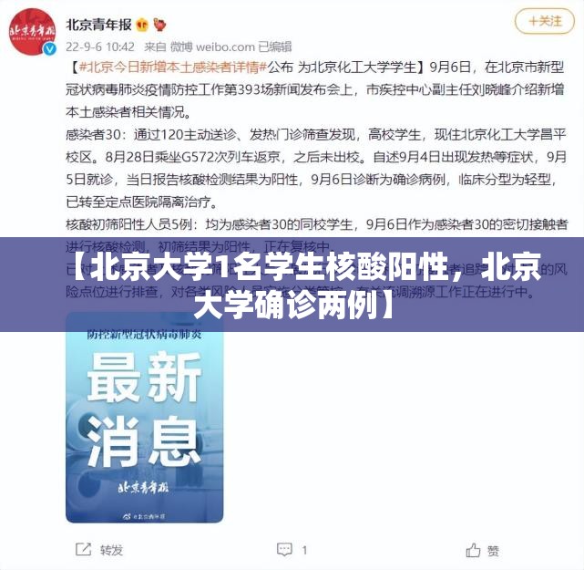 【北京大学1名学生核酸阳性，北京大学确诊两例】