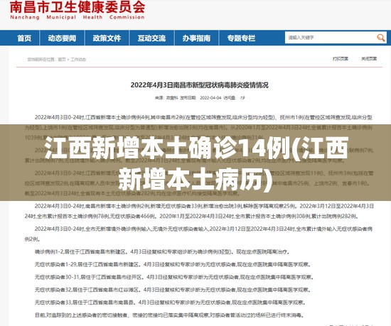 江西新增本土确诊14例(江西新增本土病历)