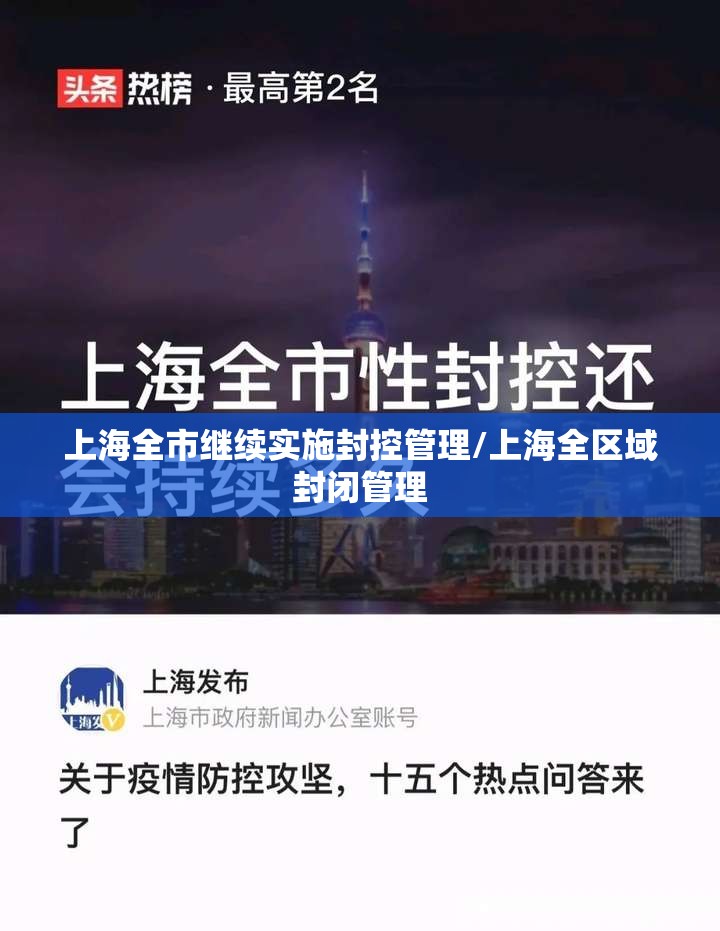 上海全市继续实施封控管理/上海全区域封闭管理