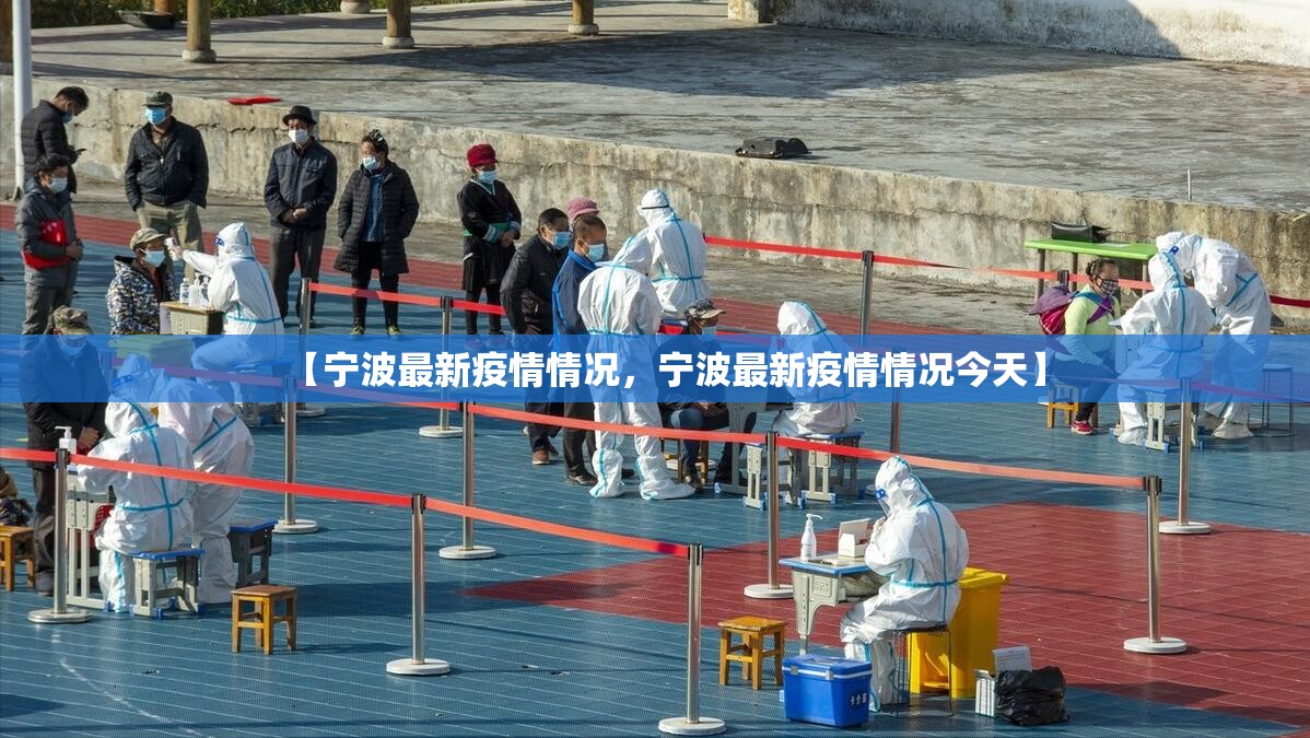 【宁波最新疫情情况，宁波最新疫情情况今天】