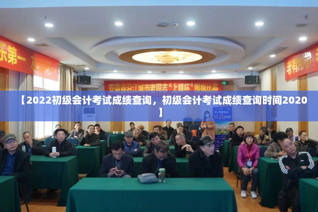 【2022初级会计考试成绩查询，初级会计考试成绩查询时间2020】