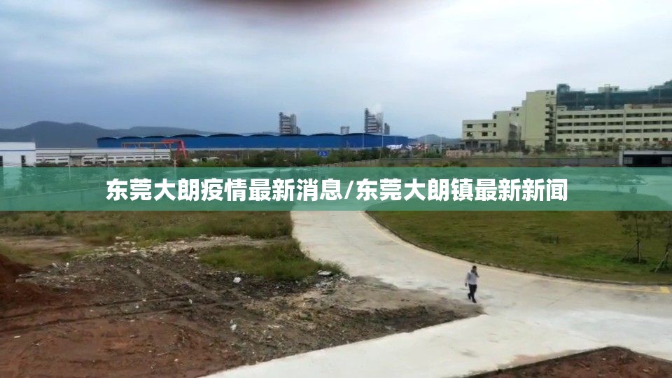 东莞大朗疫情最新消息/东莞大朗镇最新新闻