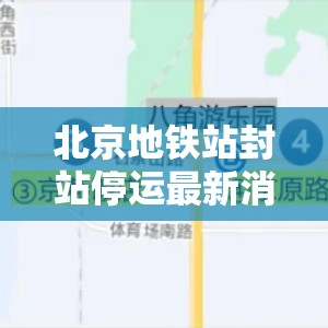 北京地铁站封站停运最新消息/北京地铁站封站信息