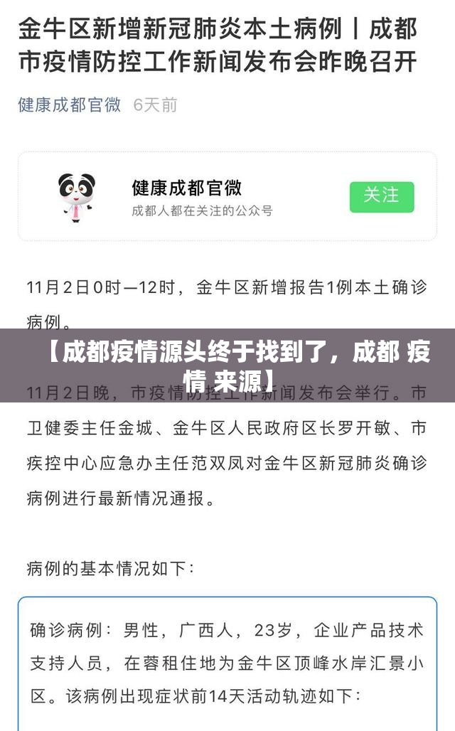 【成都疫情源头终于找到了，成都 疫情 来源】