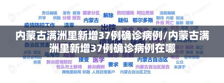 内蒙古满洲里新增37例确诊病例/内蒙古满洲里新增37例确诊病例在哪