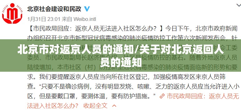北京市对返京人员的通知/关于对北京返回人员的通知 北京市对返京人员的通知/关于对北京返回人员的通知