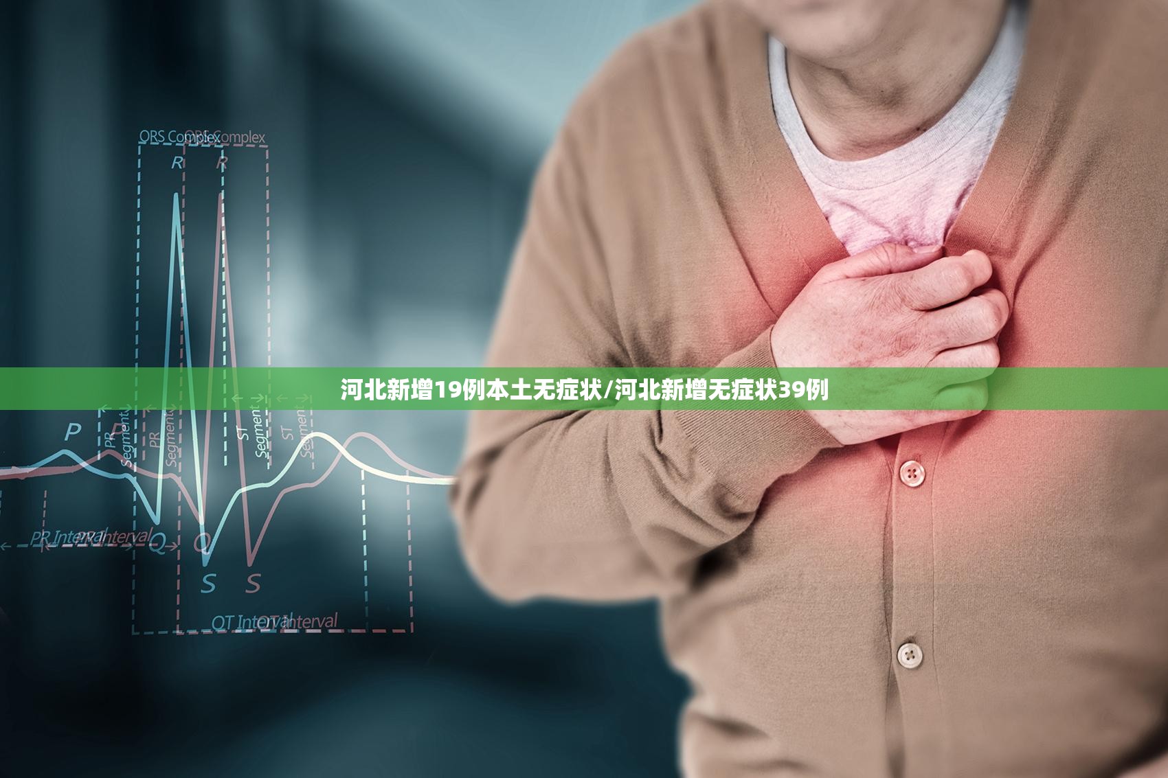 河北新增19例本土无症状/河北新增无症状39例 河北新增19例本土无症状/河北新增无症状39例