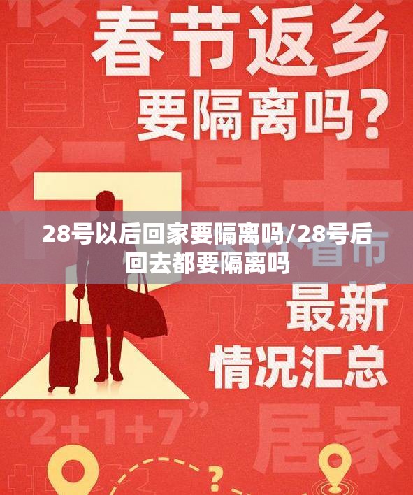 28号以后回家要隔离吗/28号后回去都要隔离吗