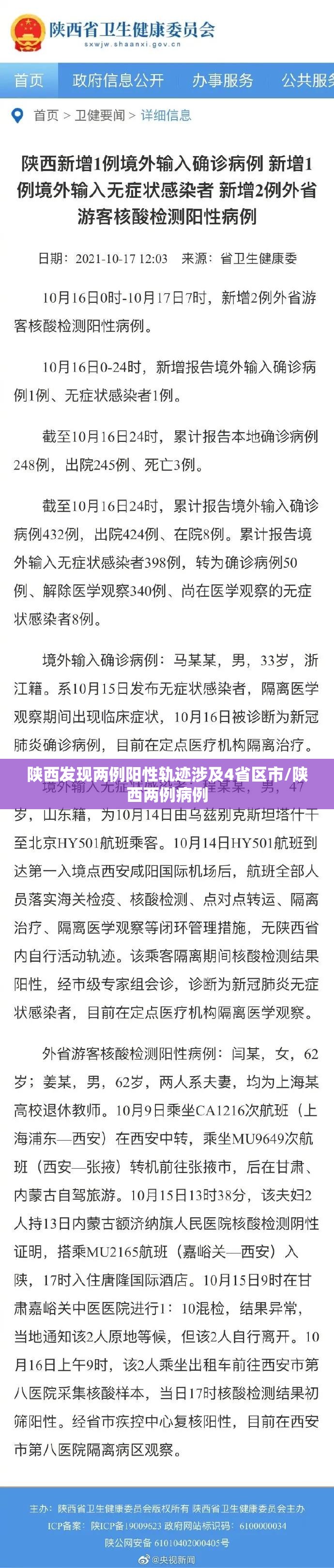 陕西发现两例阳性轨迹涉及4省区市/陕西两例病例