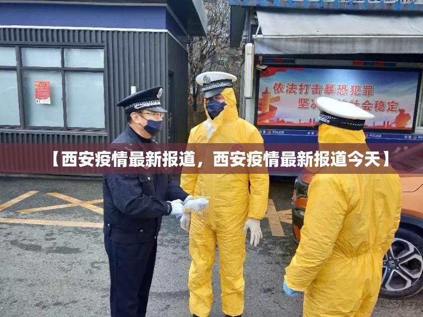 【西安疫情最新报道，西安疫情最新报道今天】