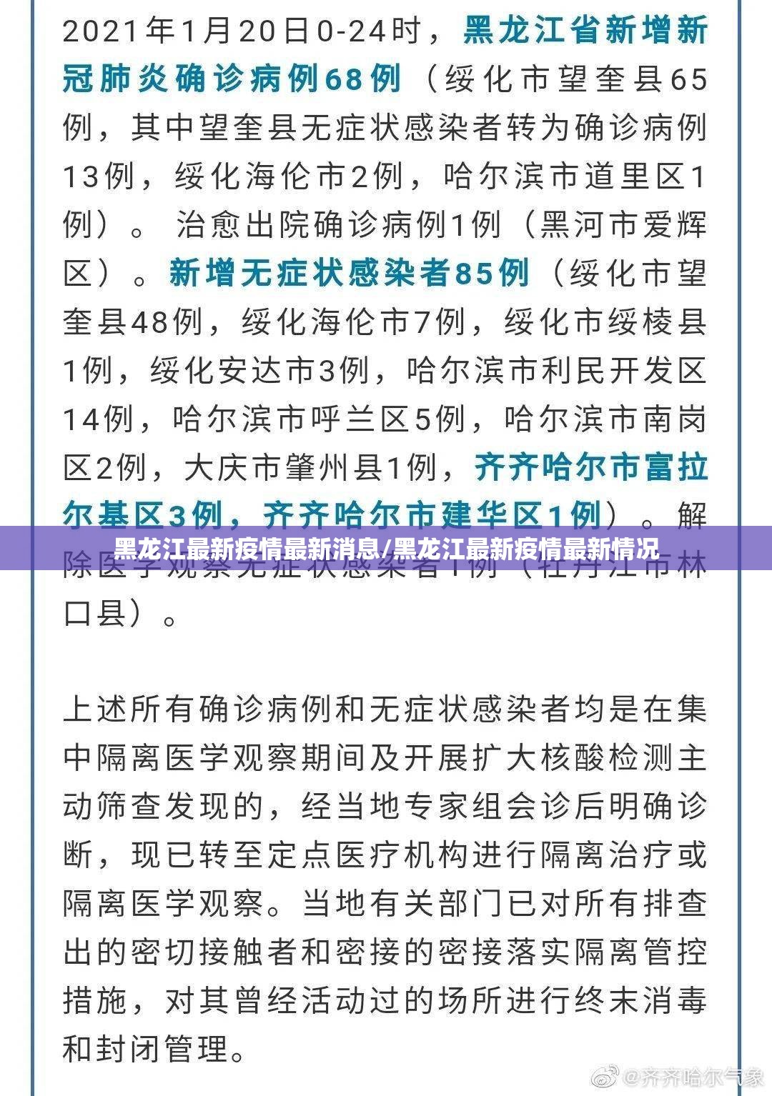 黑龙江最新疫情最新消息/黑龙江最新疫情最新情况