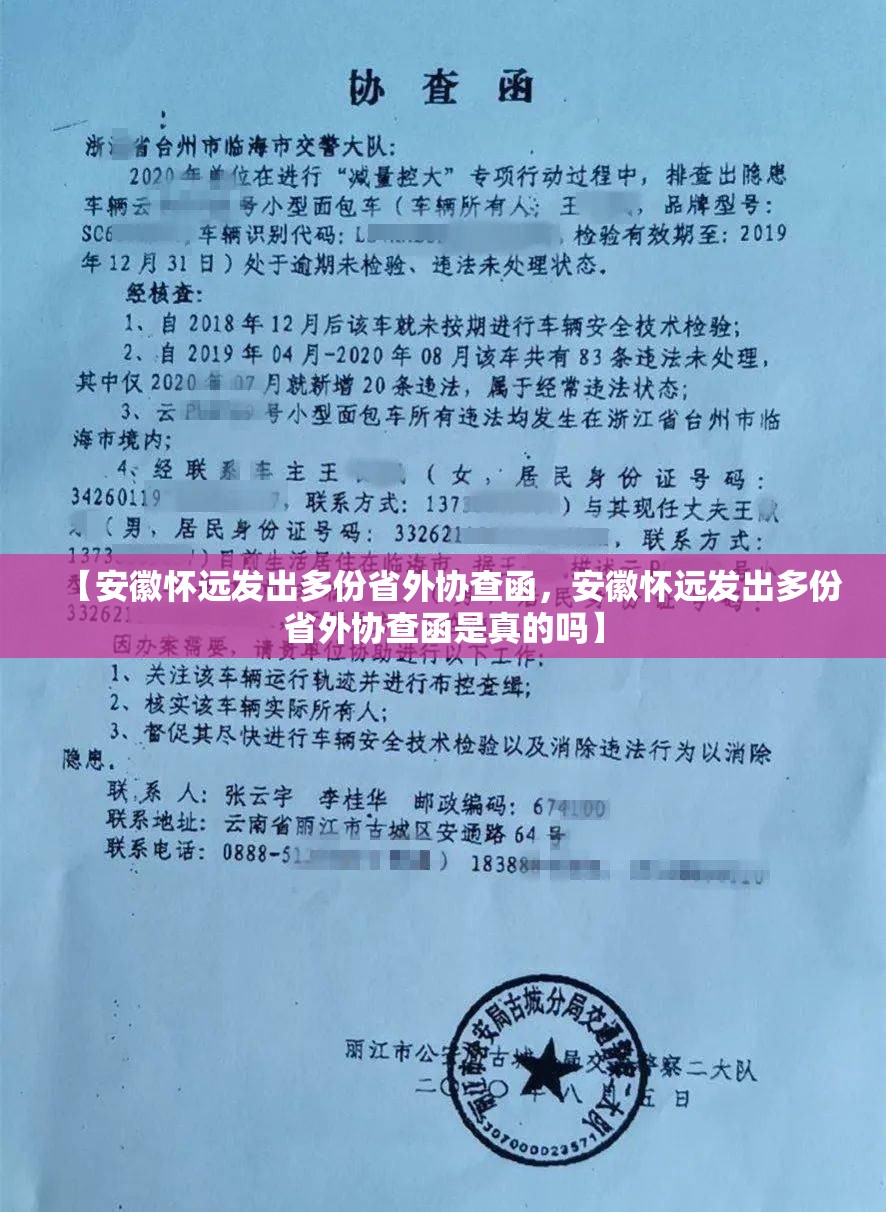 【安徽怀远发出多份省外协查函，安徽怀远发出多份省外协查函是真的吗】