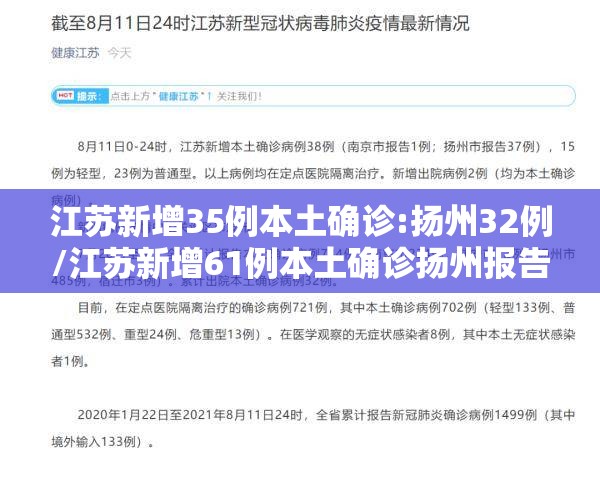 江苏新增35例本土确诊:扬州32例/江苏新增61例本土确诊扬州报告58例