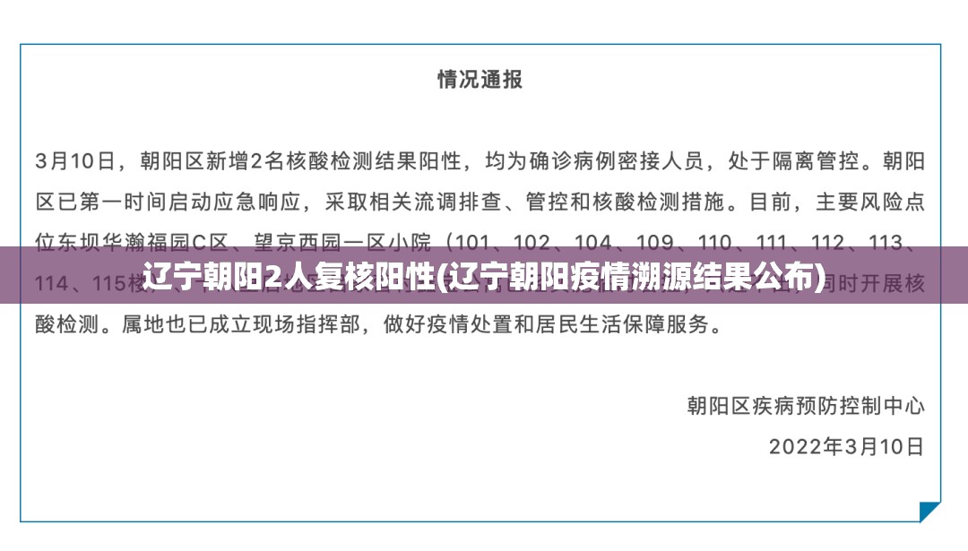 辽宁朝阳2人复核阳性(辽宁朝阳疫情溯源结果公布)