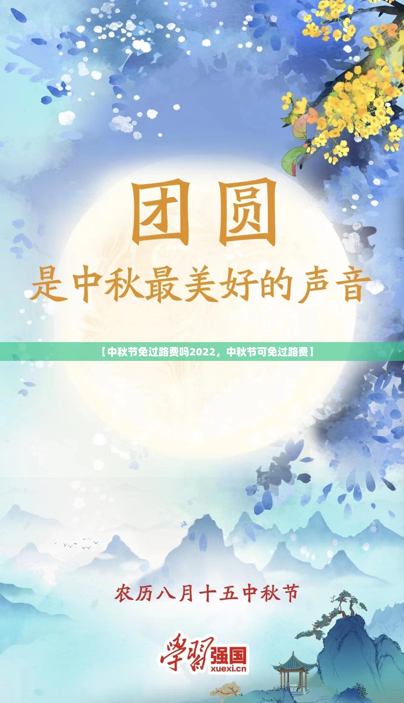 【中秋节免过路费吗2022，中秋节可免过路费】