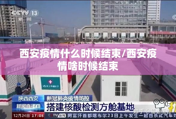 西安疫情什么时候结束/西安疫情啥时候结束 西安疫情什么时候结束/西安疫情啥时候结束