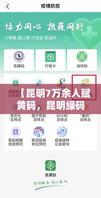 【昆明7万余人赋黄码，昆明绿码】