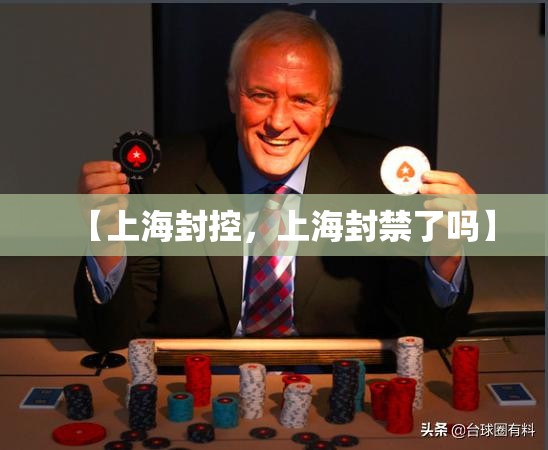 【上海封控，上海封禁了吗】