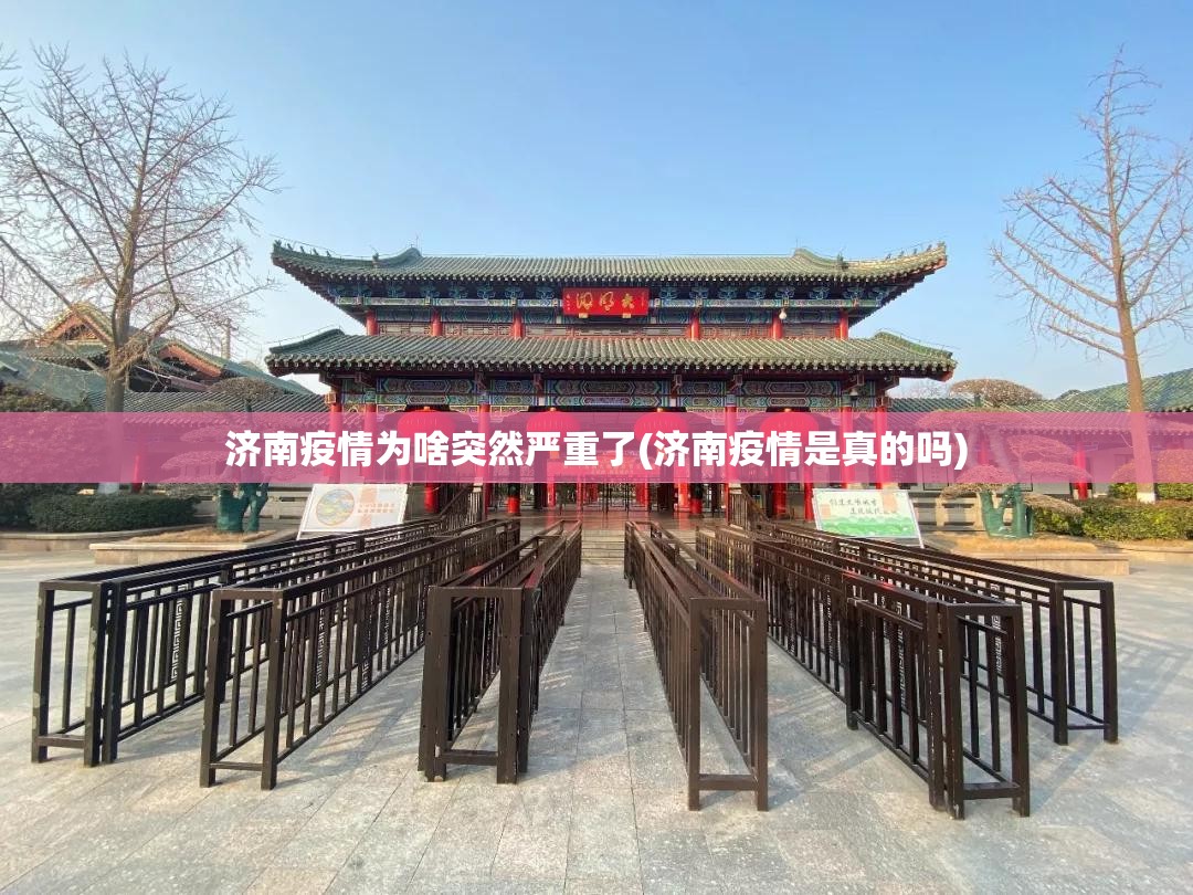 济南疫情为啥突然严重了(济南疫情是真的吗)