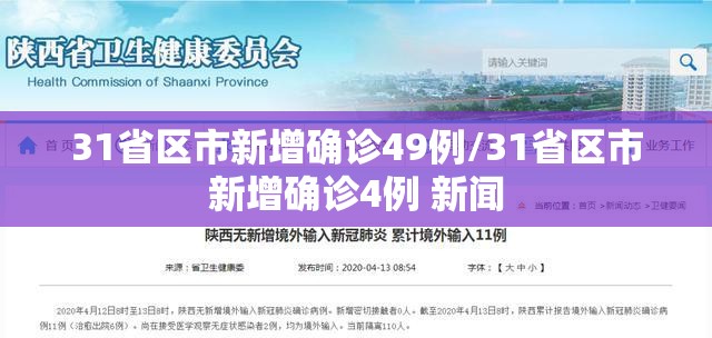 31省区市新增确诊49例/31省区市新增确诊4例 新闻 31省区市新增确诊49例/31省区市新增确诊4例 新闻