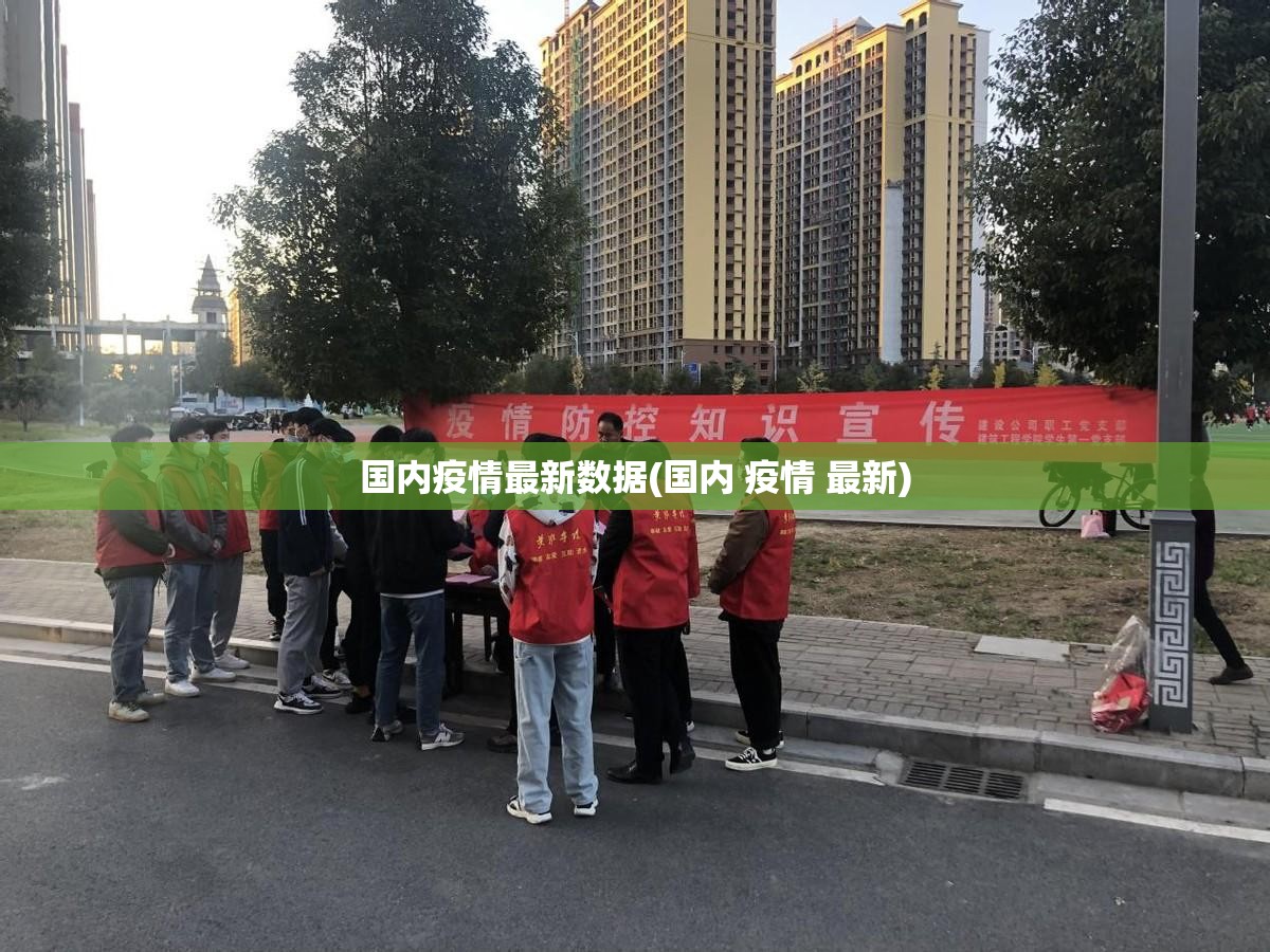 国内疫情最新数据(国内 疫情 最新)