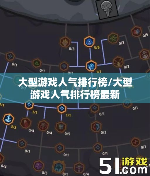 大型游戏人气排行榜/大型游戏人气排行榜最新 大型游戏人气排行榜/大型游戏人气排行榜最新