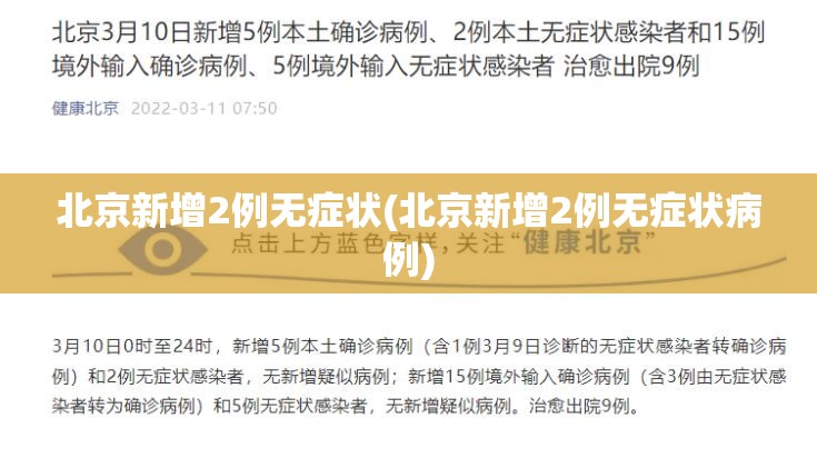 北京新增2例无症状(北京新增2例无症状病例)