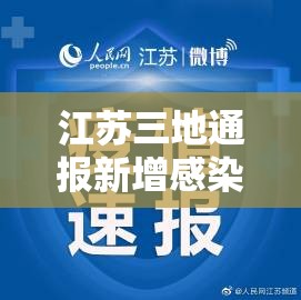 江苏三地通报新增感染者/江苏新增3例
