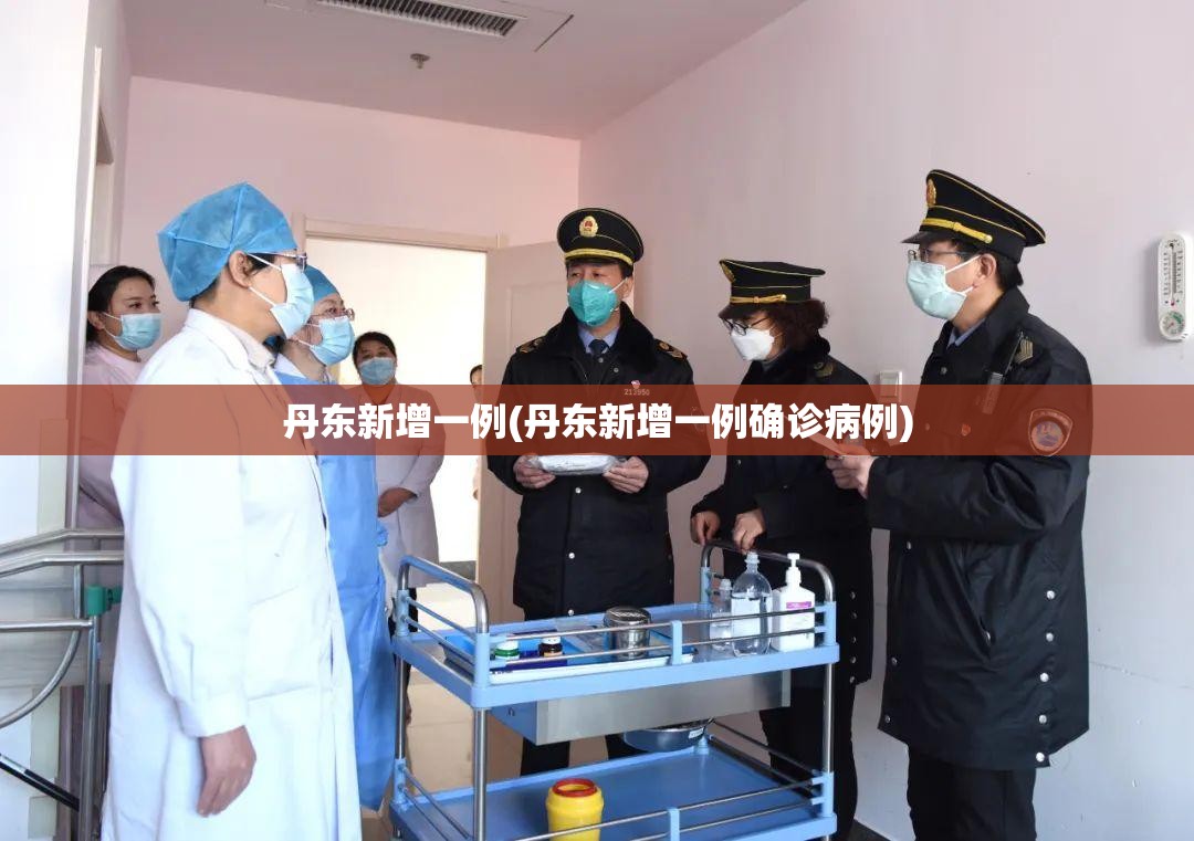 丹东新增一例(丹东新增一例确诊病例)