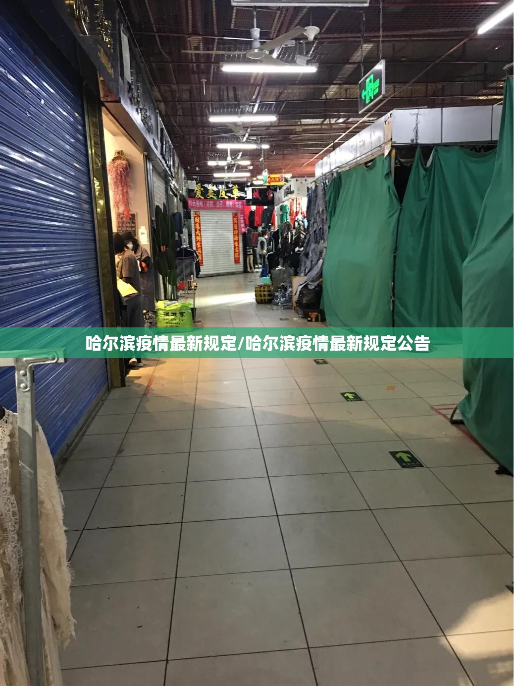 哈尔滨疫情最新规定/哈尔滨疫情最新规定公告
