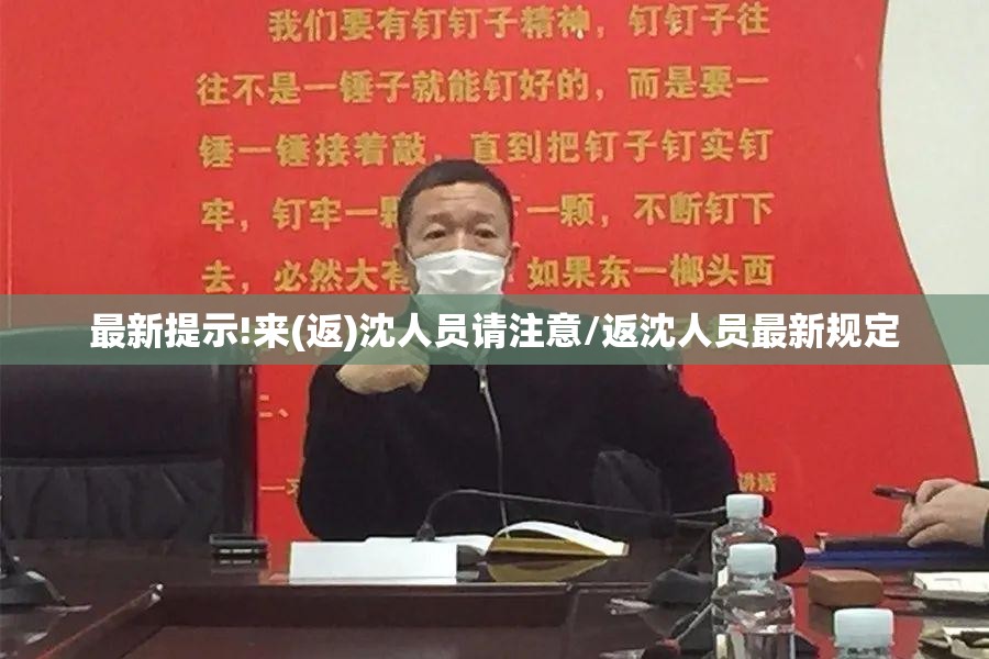 最新提示!来(返)沈人员请注意/返沈人员最新规定