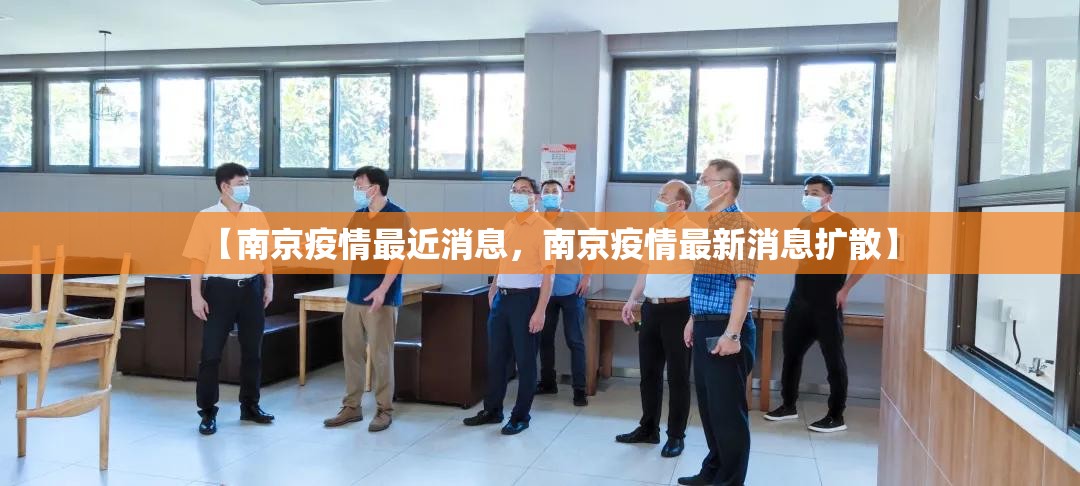 【南京疫情最近消息，南京疫情最新消息扩散】