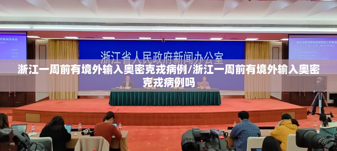 浙江一周前有境外输入奥密克戎病例/浙江一周前有境外输入奥密克戎病例吗