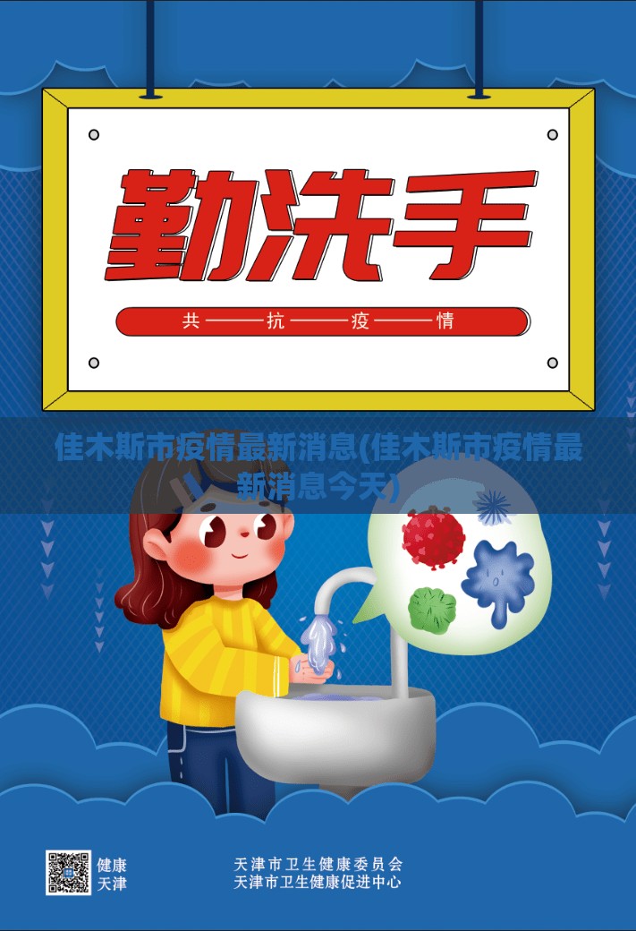佳木斯市疫情最新消息(佳木斯市疫情最新消息今天)