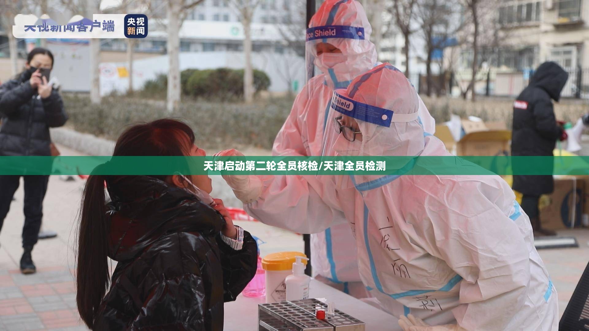 天津启动第二轮全员核检/天津全员检测