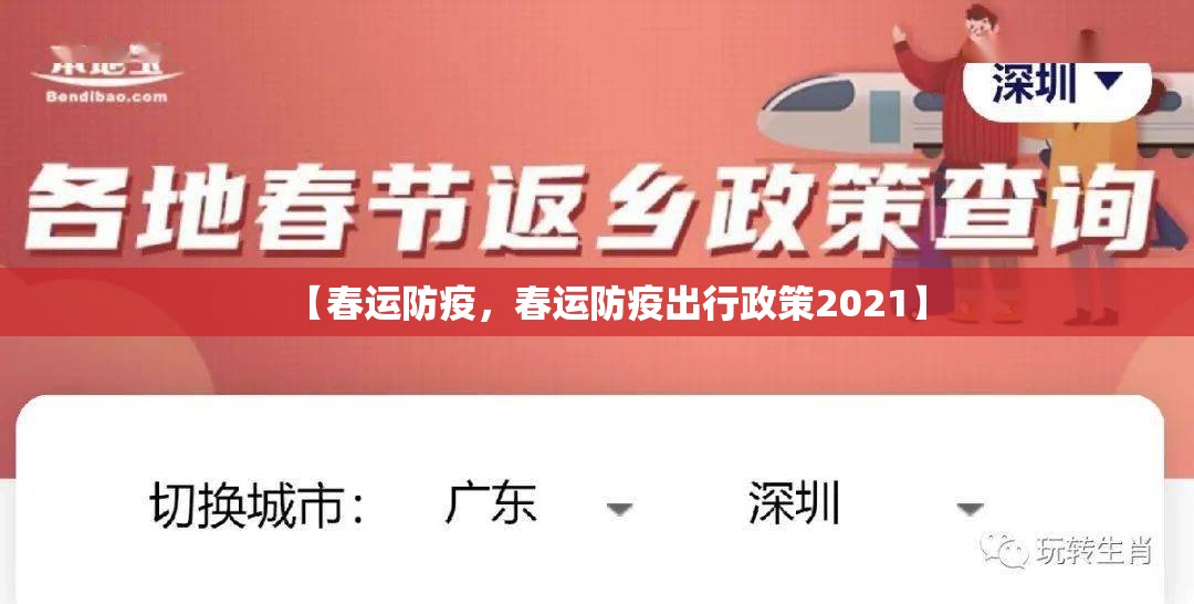 【春运防疫，春运防疫出行政策2021】