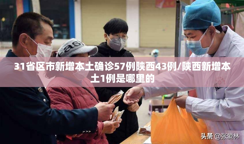 31省区市新增本土确诊57例陕西43例/陕西新增本土1例是哪里的