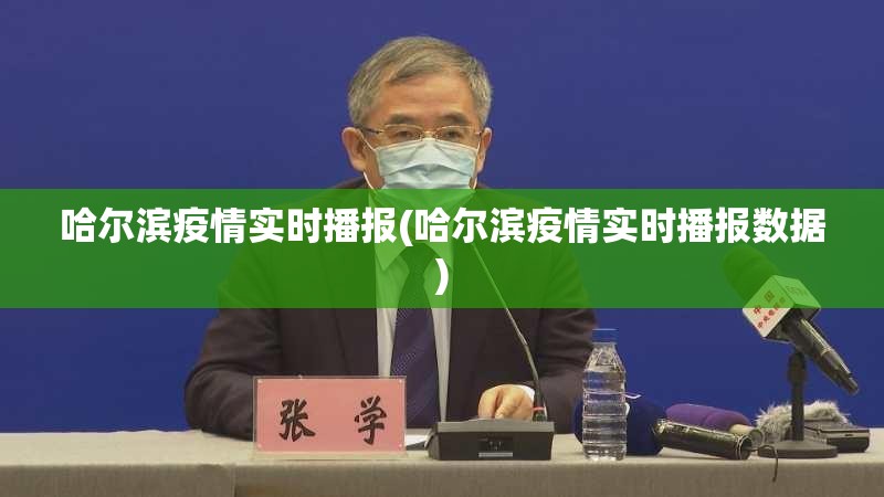 哈尔滨疫情实时播报(哈尔滨疫情实时播报数据)