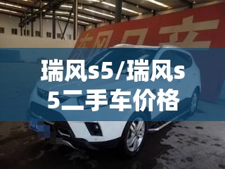 瑞风s5/瑞风s5二手车价格