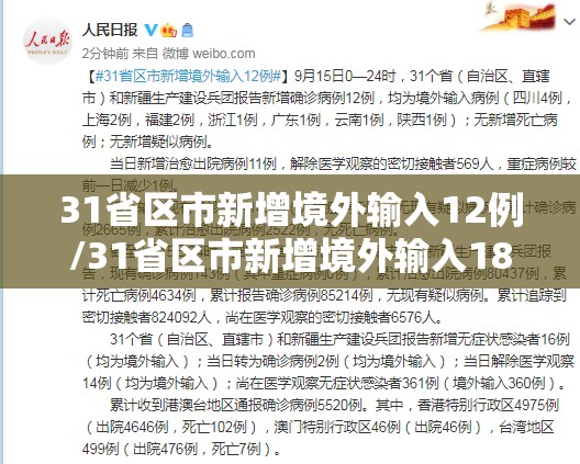 31省区市新增境外输入12例/31省区市新增境外输入18例