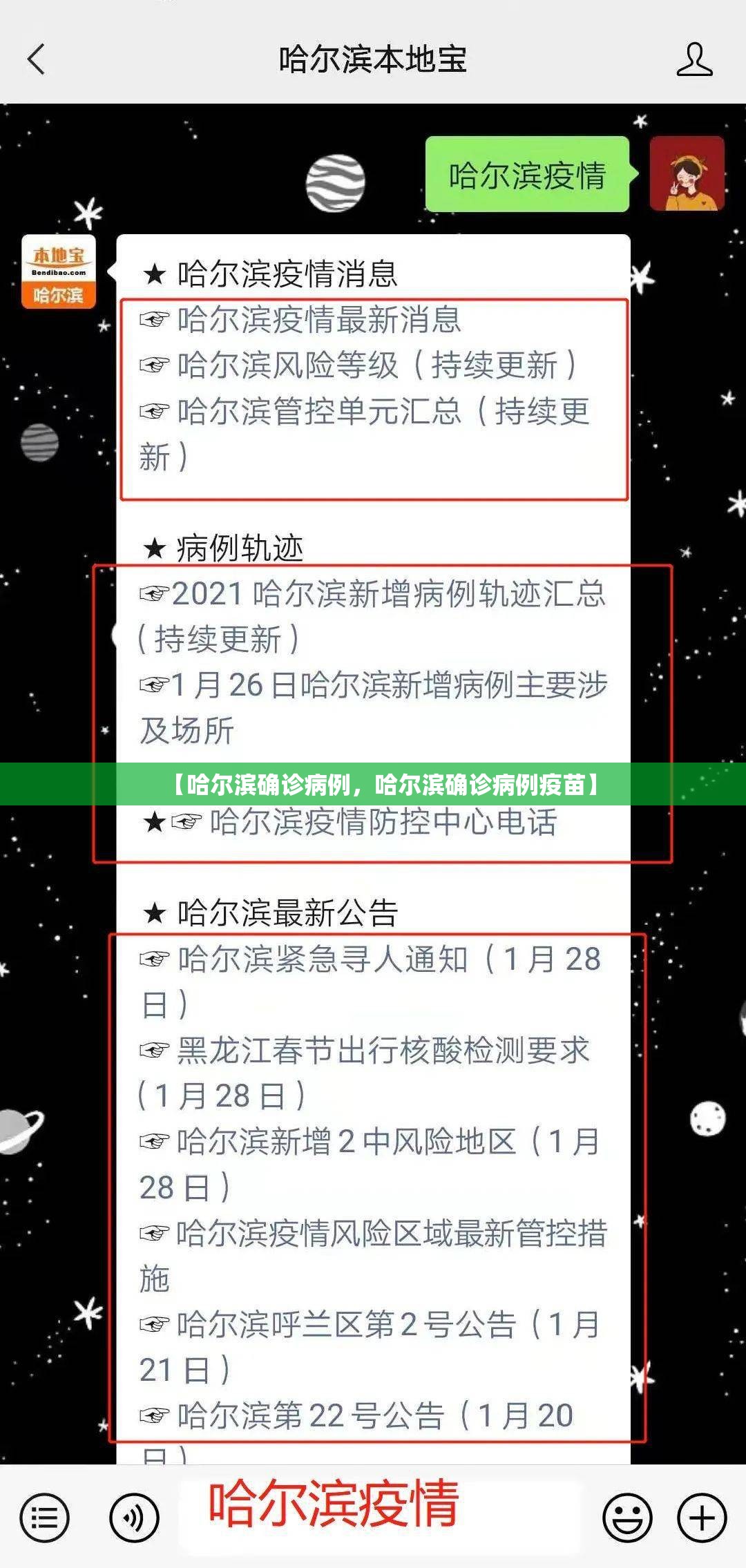 【哈尔滨确诊病例，哈尔滨确诊病例疫苗】
