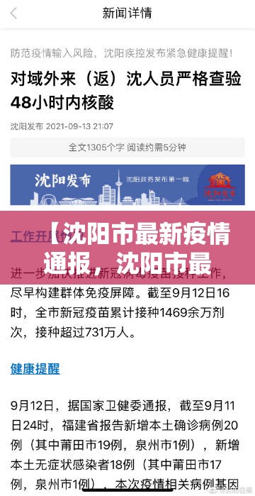 【沈阳市最新疫情通报，沈阳市最新疫情防控】