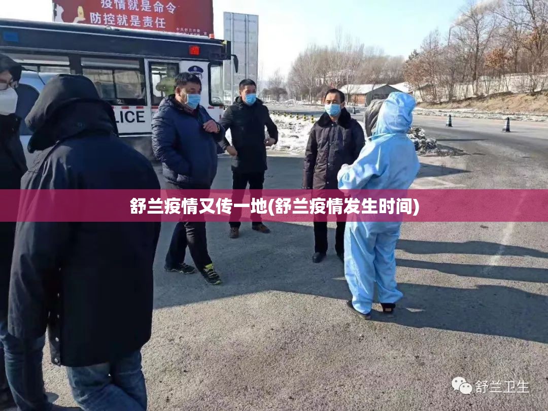 舒兰疫情又传一地(舒兰疫情发生时间)