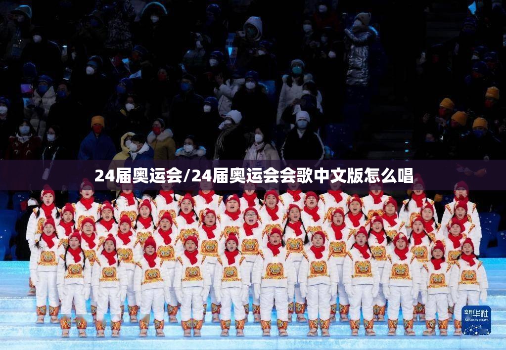 24届奥运会/24届奥运会会歌中文版怎么唱