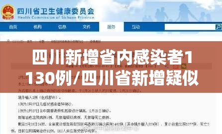 四川新增省内感染者1130例/四川省新增疑似本土病例1例