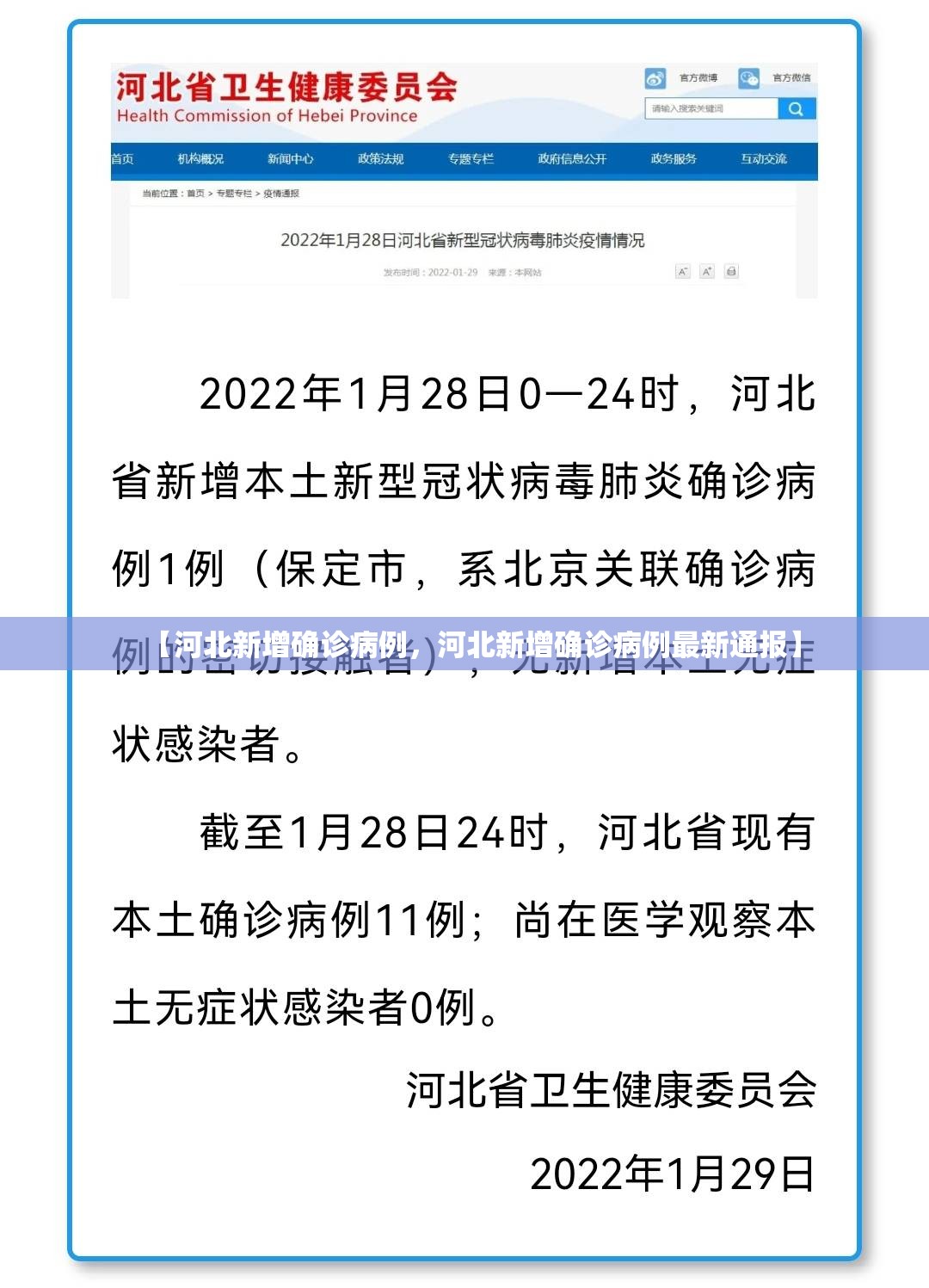 【河北新增确诊病例，河北新增确诊病例最新通报】
